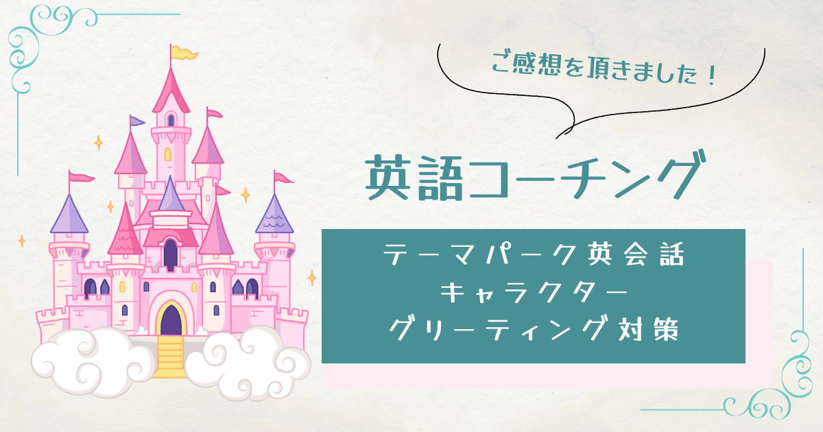 英語コーチング　キャラクターグリーティング　英語